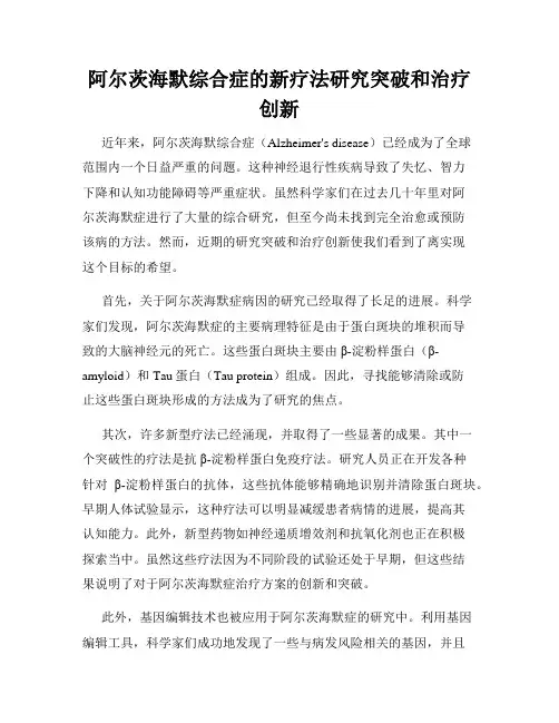 阿尔茨海默综合症的新疗法研究突破和治疗创新