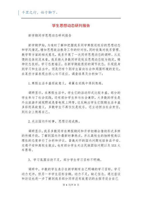 学生思想动态研判报告