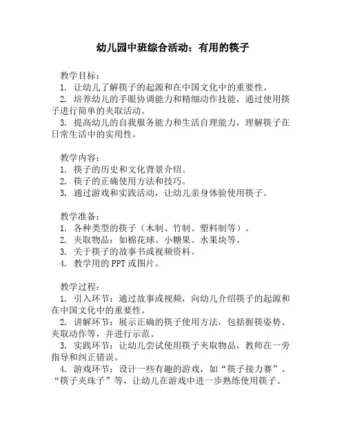 幼儿园中班综合活动：有用的筷子