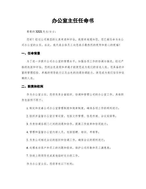 办公室主任任命书
