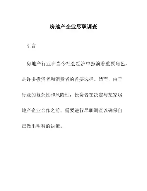 房地产企业尽职调查