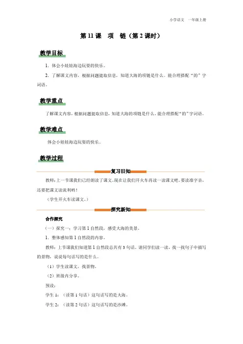 一年级-统编版-语文-上册-[教学设计]第11课 项链(第2课时)