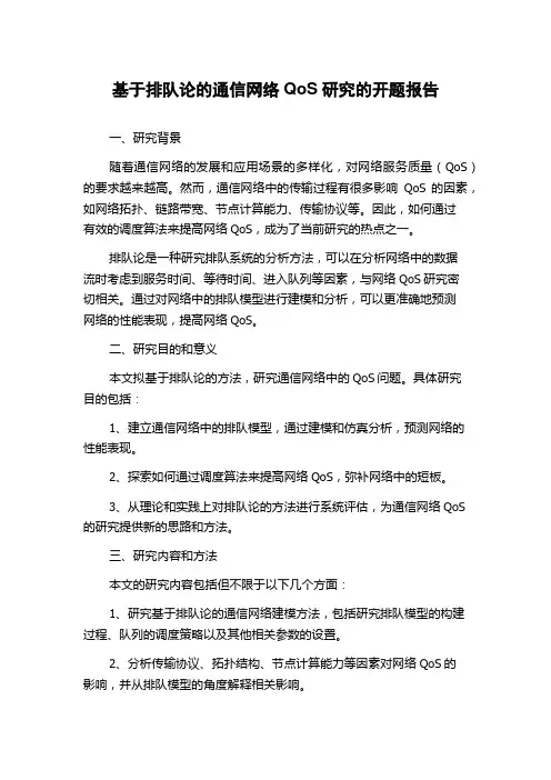 基于排队论的通信网络QoS研究的开题报告