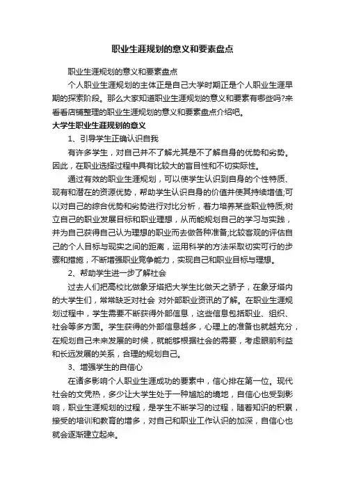 职业生涯规划的意义和要素盘点