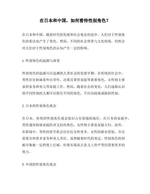 在日本和中国,如何看待性别角色？