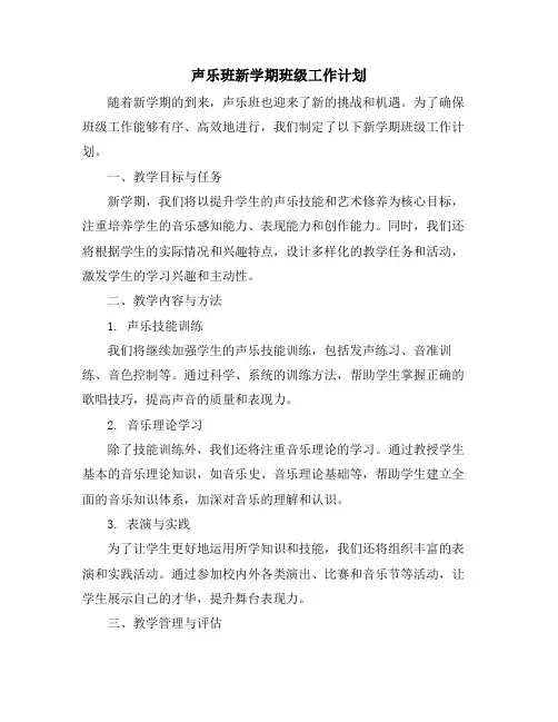 声乐班新学期班级工作计划