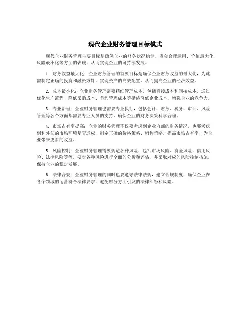 现代企业财务管理目标模式