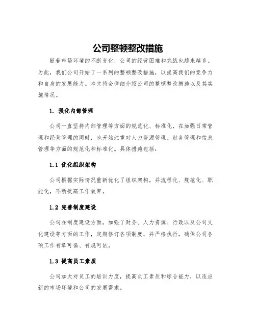 公司整顿整改措施
