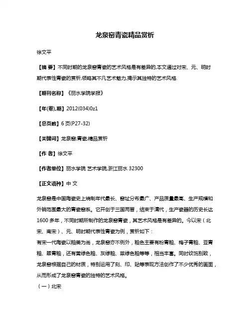 龙泉窑青瓷精品赏析
