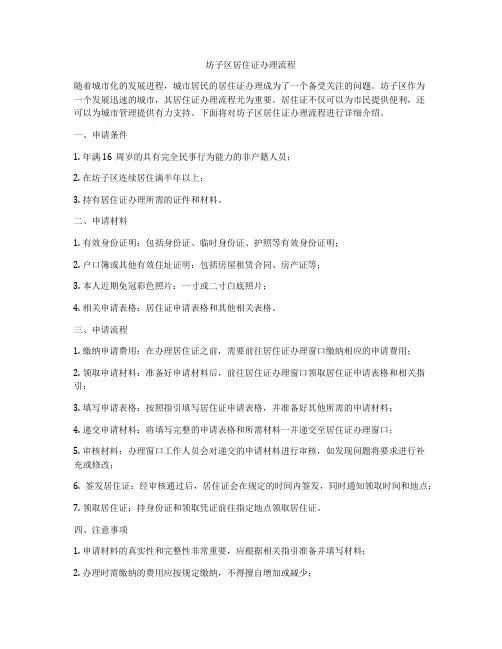 坊子区居住证办理流程