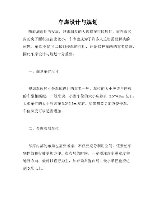 车库设计与规划