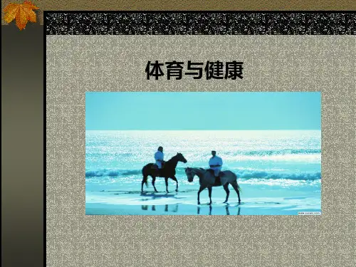 --高中体育与健康人教版《自觉参与体育锻炼》PPT课件(2)(1)