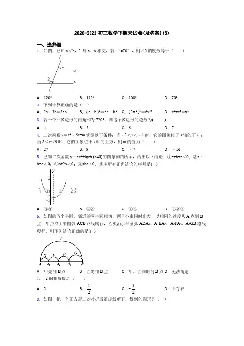 2020-2021初三数学下期末试卷(及答案)(3)