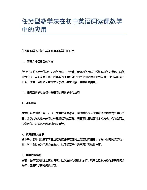 任务型教学法在初中英语阅读课教学中的应用