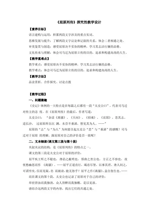 《屈原列传》探究性教学设计统编版高中语文选择性必修中册