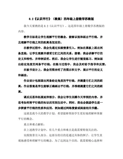 8.2《认识平行》(教案)四年级上册数学苏教版