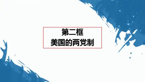 高中政治人教版选修三国家和国际组织常识专题3.2 美国的两党制 课件(共31张PPT)