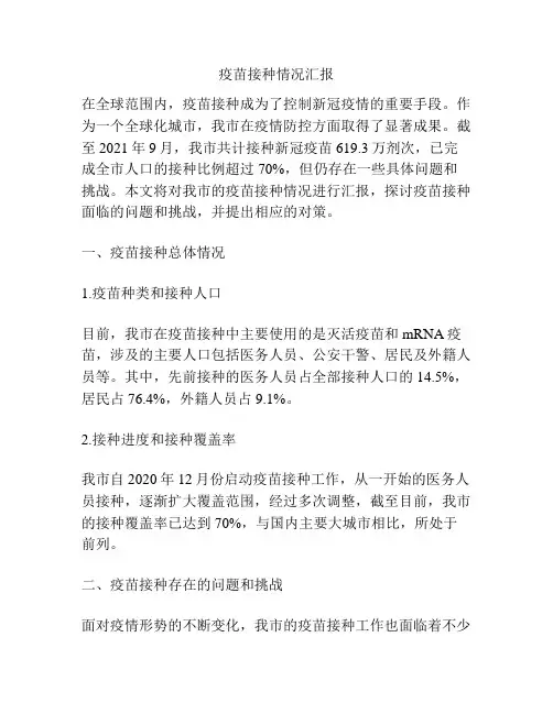 疫苗接种情况汇报