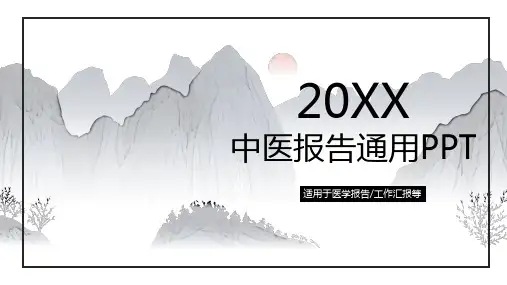 中医中药通用ppt模板