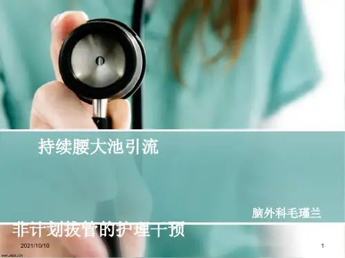 腰大池引流的护理