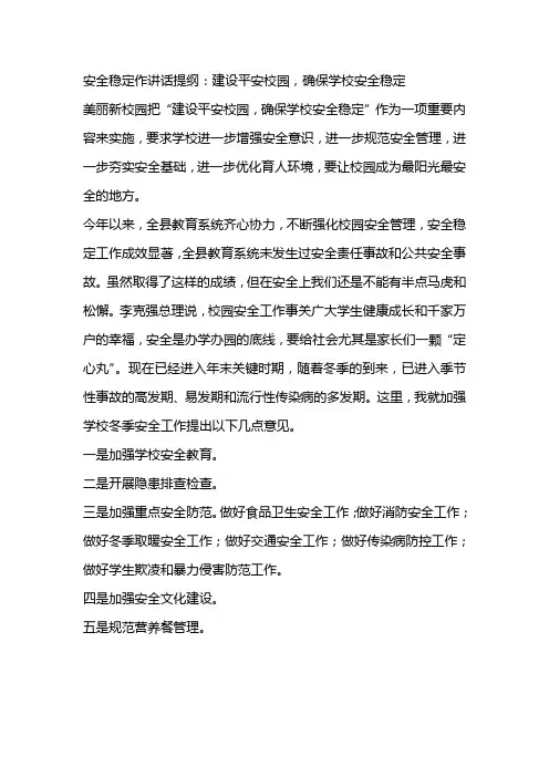 安全稳定作讲话提纲