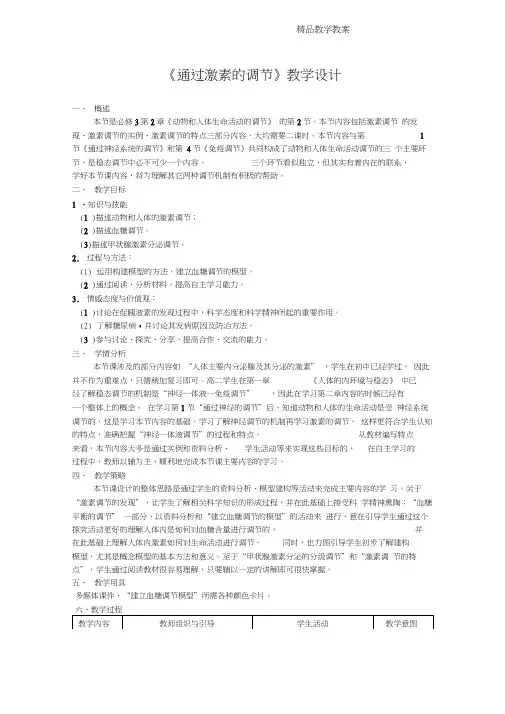 《通过激素的调节》教学设计