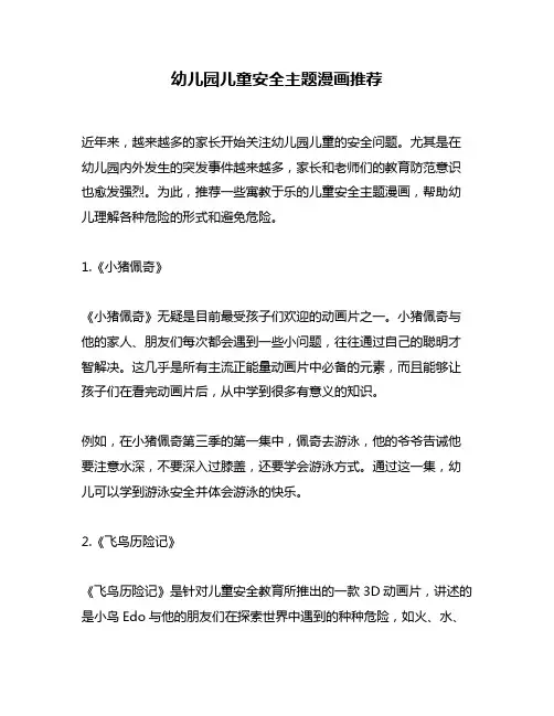 幼儿园儿童安全主题漫画推荐