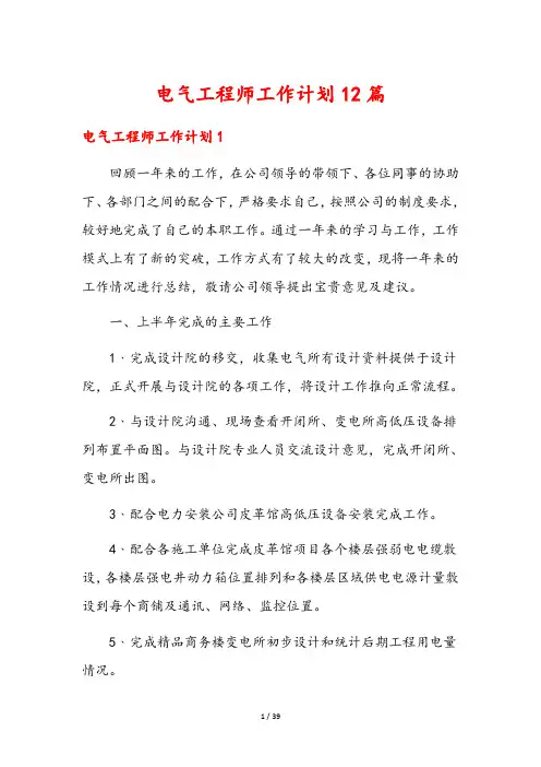 电气工程师工作计划12篇