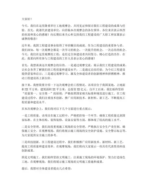 工地观摩会领导发言稿范文