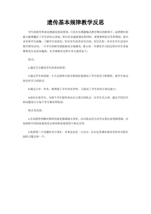 遗传基本规律教学反思 (1)