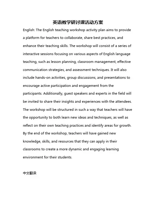 英语教学研讨课活动方案