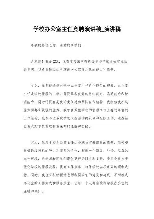 学校办公室主任竞聘演讲稿_演讲稿