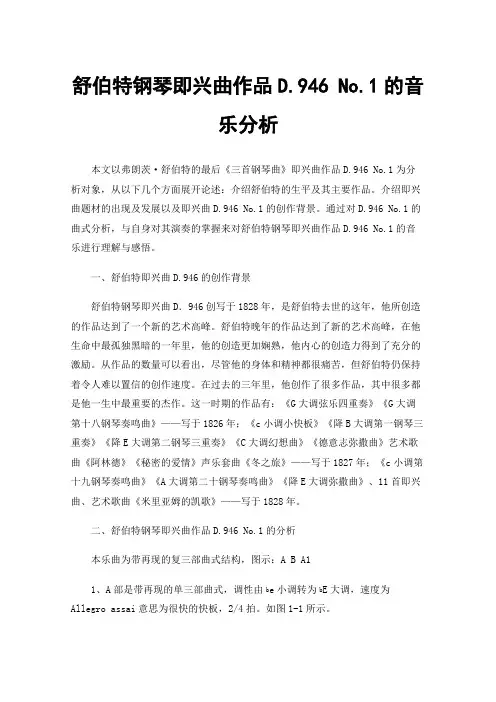 舒伯特钢琴即兴曲作品D.946No.1的音乐分析