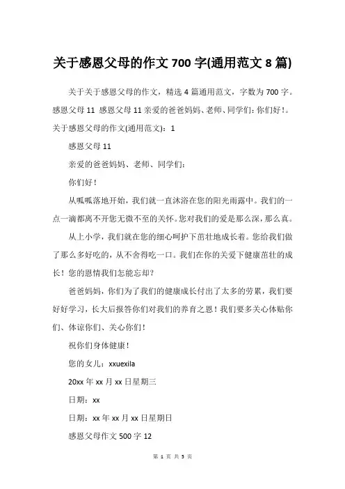 关于感恩父母的作文700字(通用范文8篇)