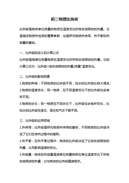 初三物理比热容