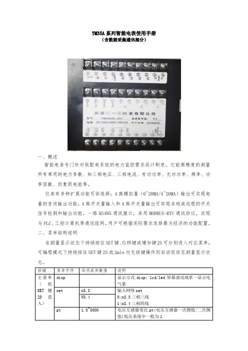 YM35A系列智能电表使用手册(含通讯部分)