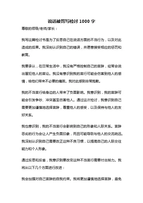 说话被罚写检讨1000字