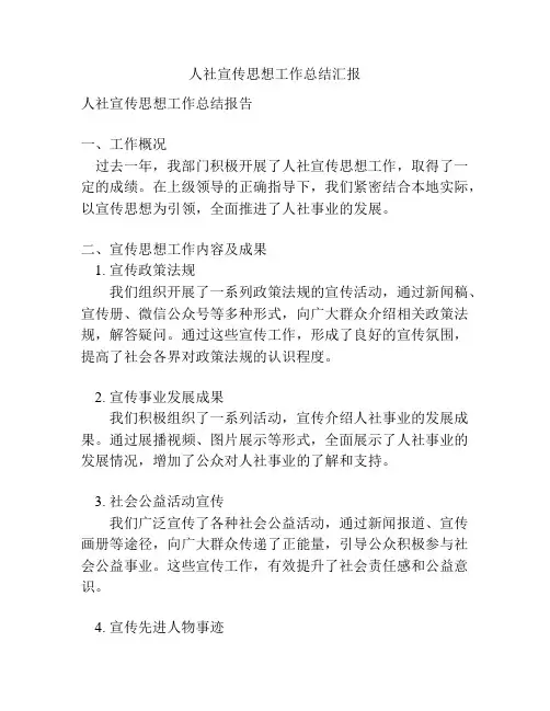 人社宣传思想工作总结汇报