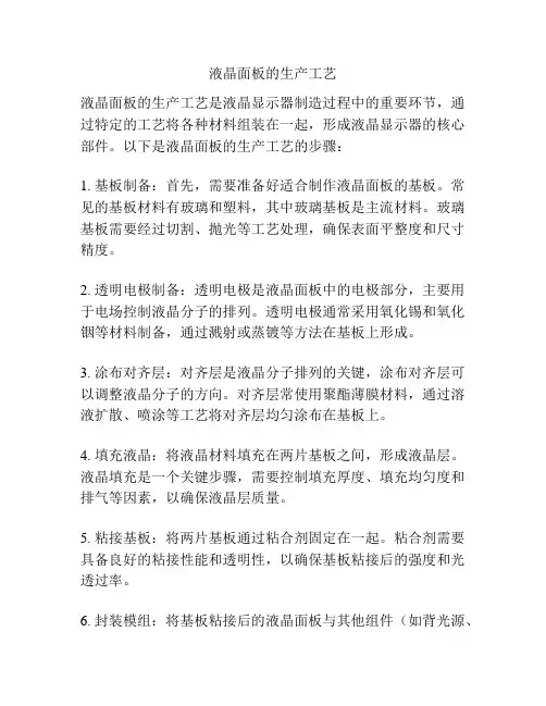 液晶面板的生产工艺