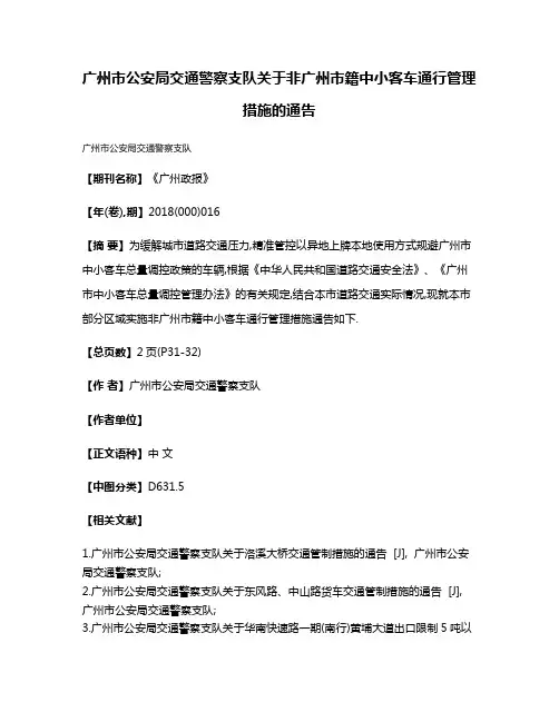 广州市公安局交通警察支队关于非广州市籍中小客车通行管理措施的通告
