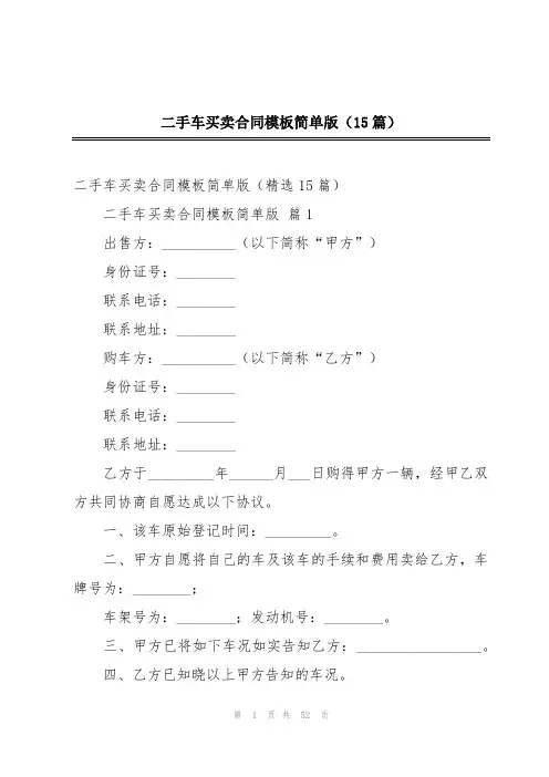 二手车买卖合同模板简单版(15篇)