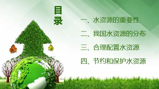绿色环保节约水资源主题班会经典授课ppt课件