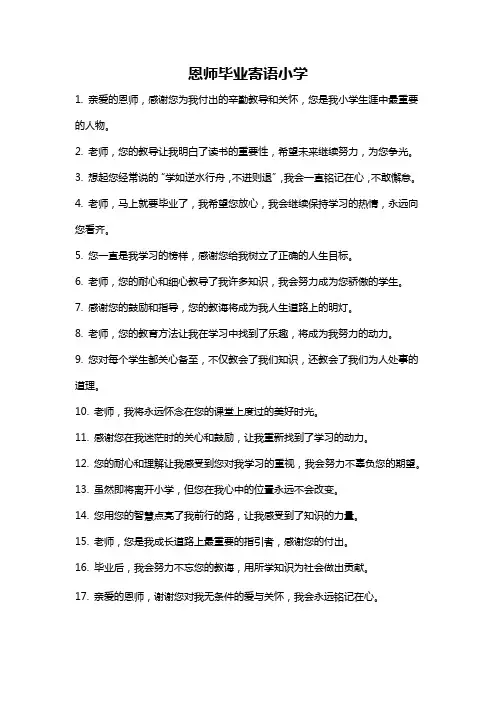 恩师毕业寄语小学