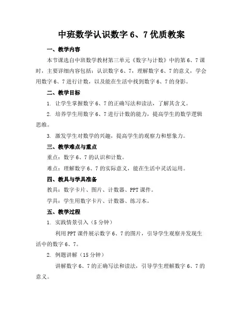 中班数学认识数字6、7教案