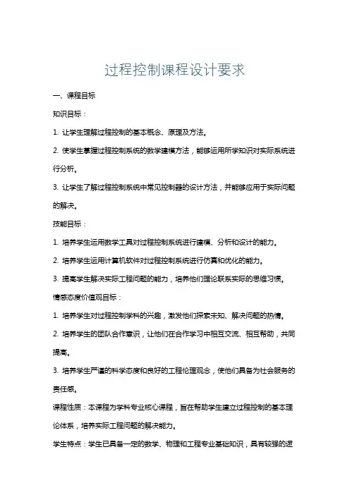 过程控制课程设计要求