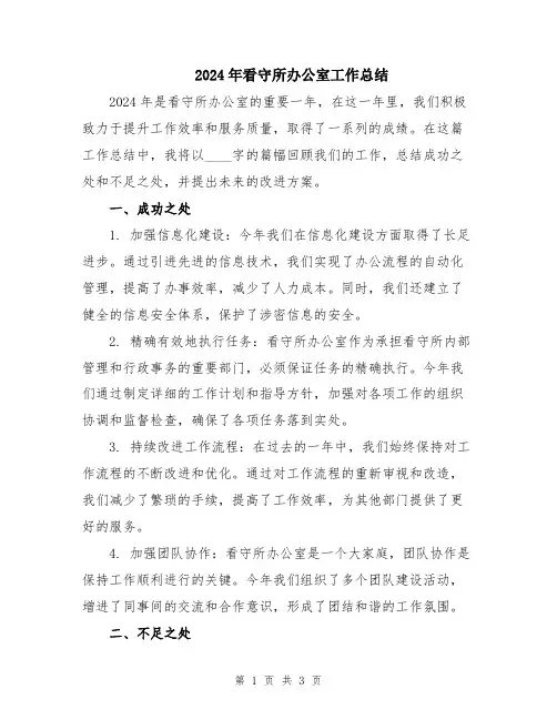 2024年看守所办公室工作总结