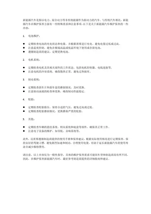 新能源汽车维护保养内容