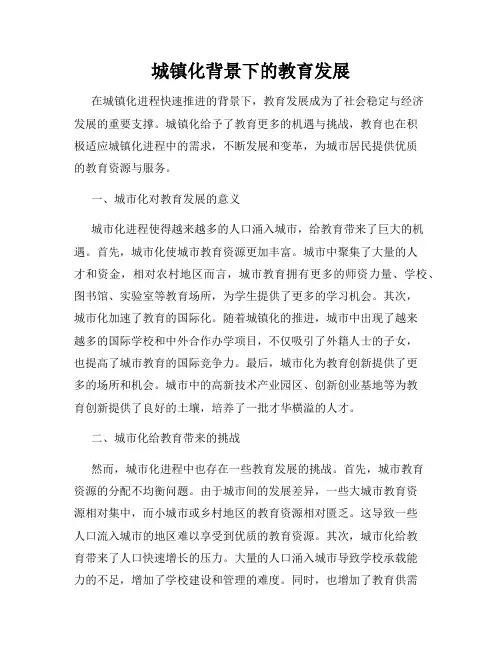 城镇化背景下的教育发展