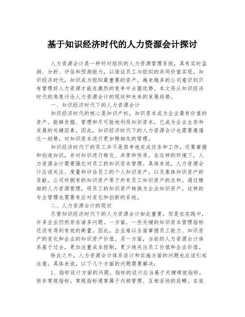 基于知识经济时代的人力资源会计探讨