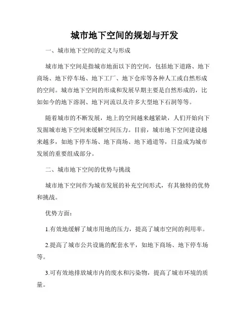 城市地下空间的规划与开发